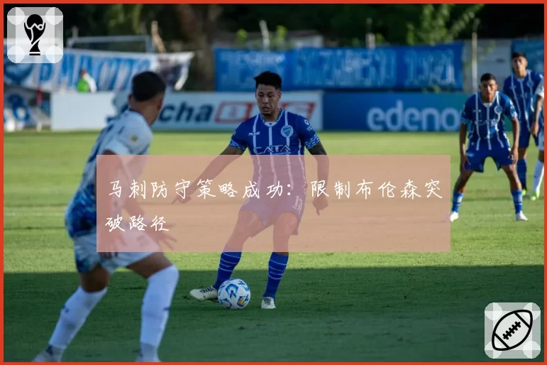 马刺防守策略成功：限制布伦森突破路径
