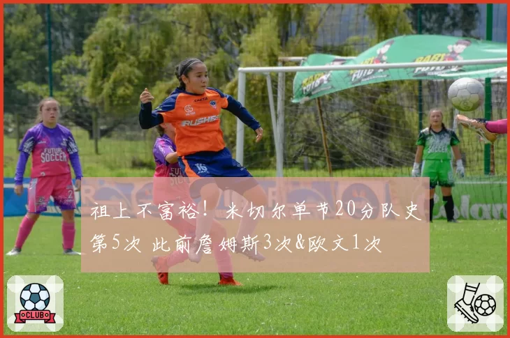 祖上不富裕！米切尔单节20分队史第5次 此前詹姆斯3次&欧文1次