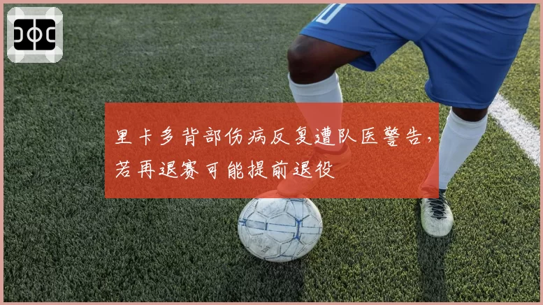 里卡多背部伤病反复遭队医警告，若再退赛可能提前退役