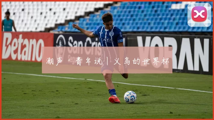 潮声·青年说丨义乌的世界杯