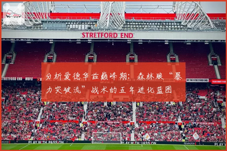 分析爱德华兹巅峰期：森林狼“暴力突破流”战术的五年进化蓝图