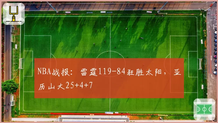 NBA战报：雷霆119-84狂胜太阳，亚历山大25+4+7