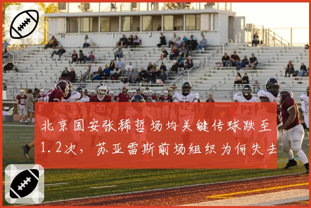 北京国安张稀哲场均关键传球跌至1.2次，苏亚雷斯前场组织为何失去润滑剂？