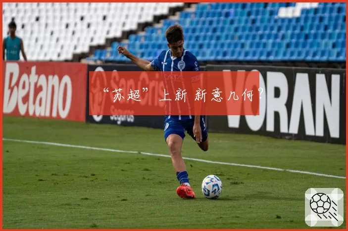 “苏超”上新 新意几何？