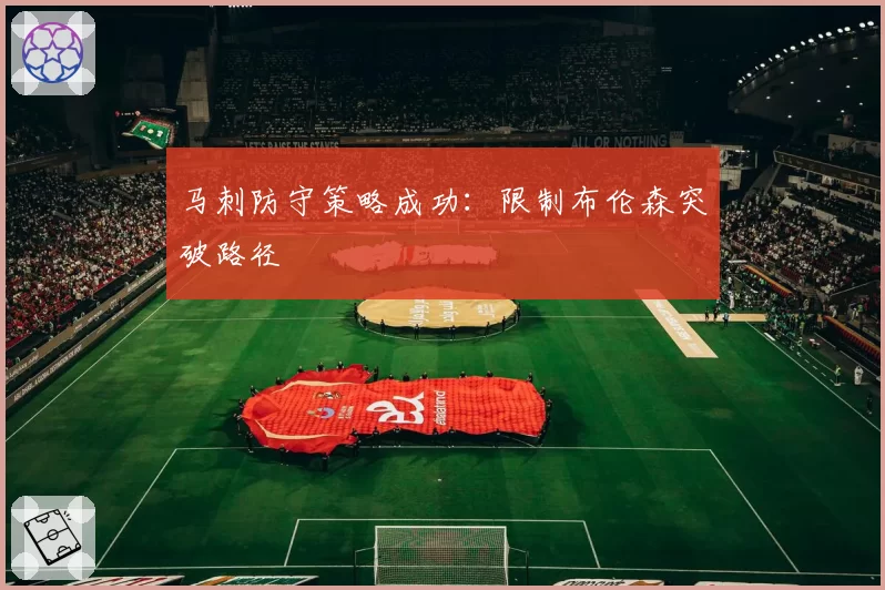 马刺防守策略成功：限制布伦森突破路径