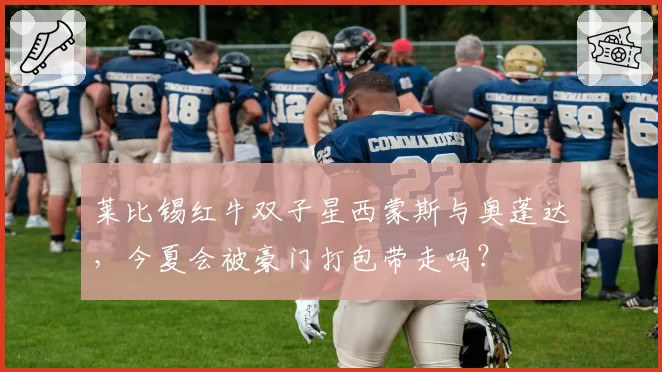 莱比锡红牛双子星西蒙斯与奥蓬达，今夏会被豪门打包带走吗？