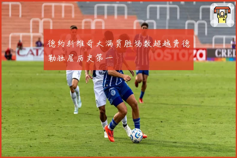 德约科维奇大满贯胜场数超越费德勒独居历史第一