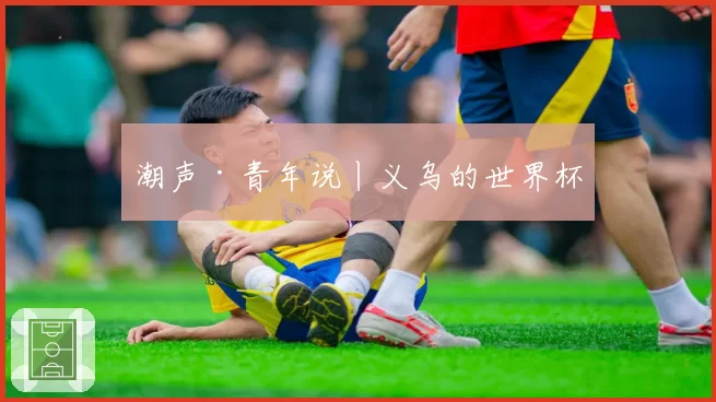 潮声·青年说丨义乌的世界杯