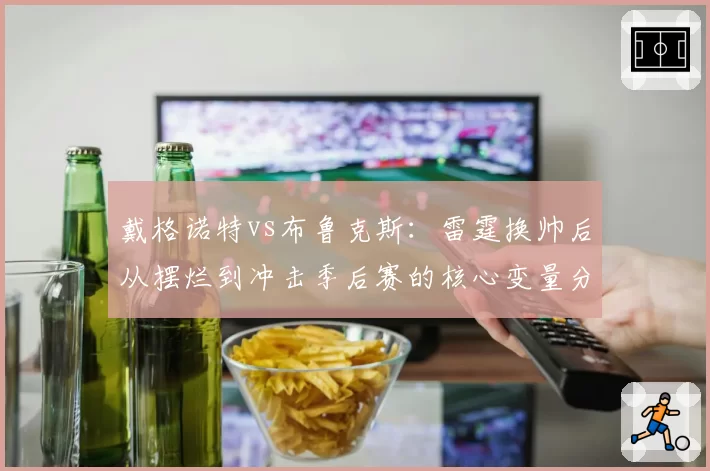 戴格诺特vs布鲁克斯：雷霆换帅后从摆烂到冲击季后赛的核心变量分析